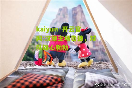 kaiyun·开云官网:汉堡主场告捷，球队雄心勃勃