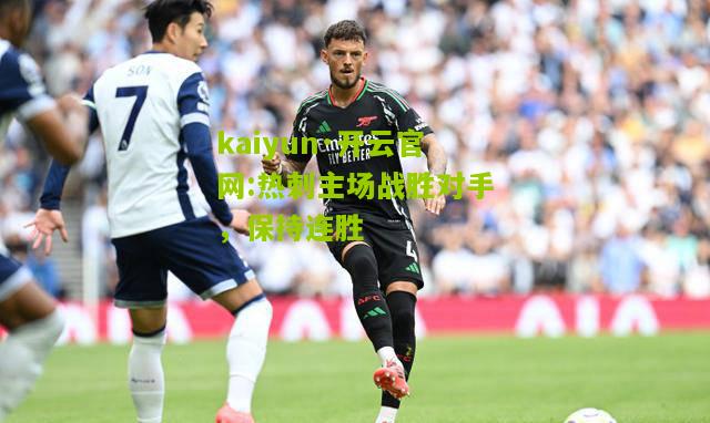 kaiyun·开云官网:热刺主场战胜对手，保持连胜