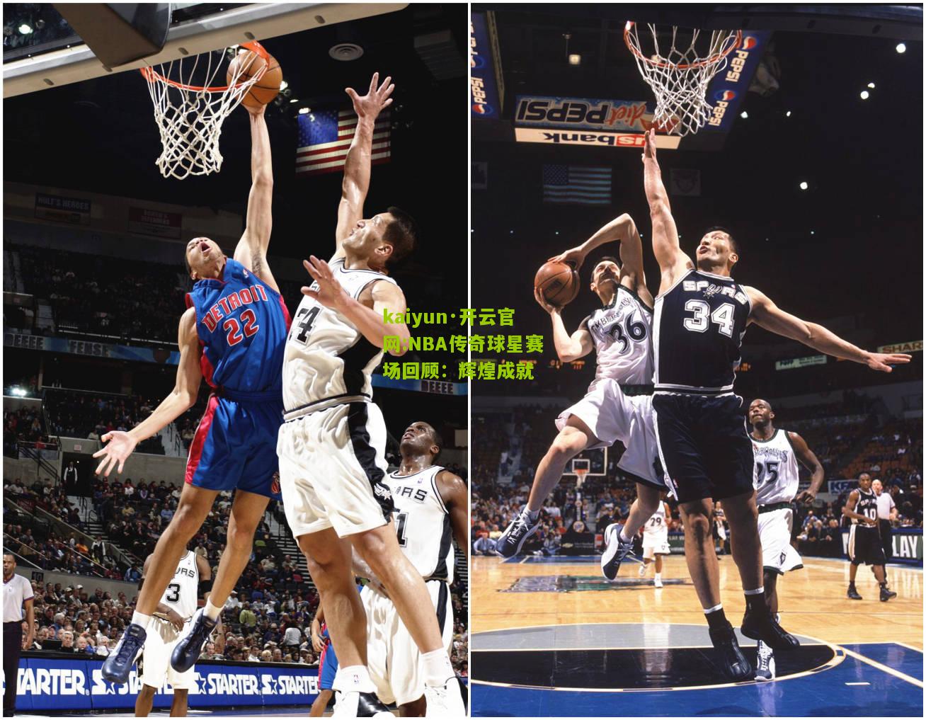 kaiyun·开云官网:NBA传奇球星赛场回顾：辉煌成就