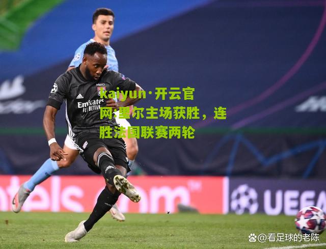 kaiyun·开云官网:里尔主场获胜，连胜法国联赛两轮