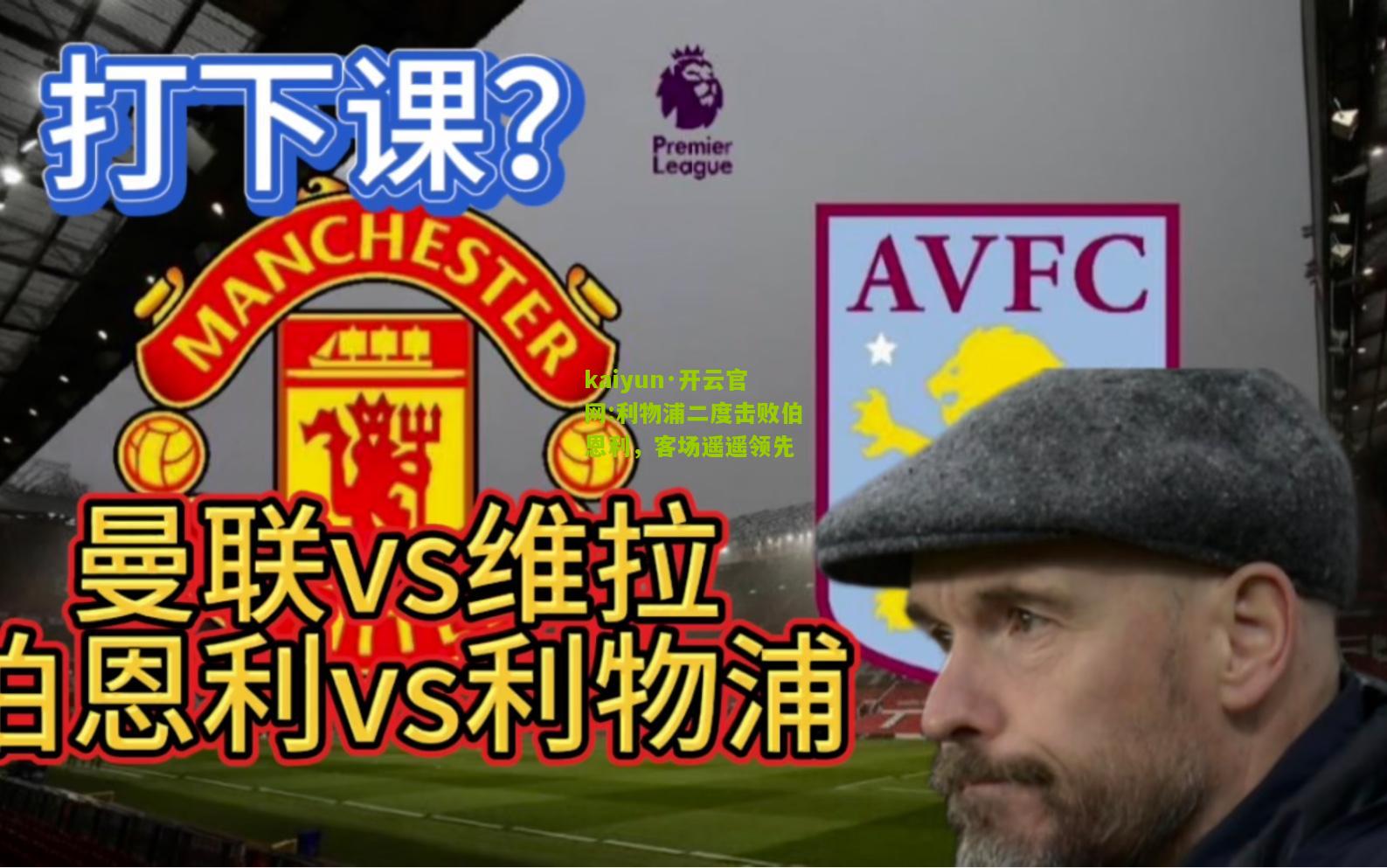 kaiyun·开云官网:利物浦二度击败伯恩利，客场遥遥领先