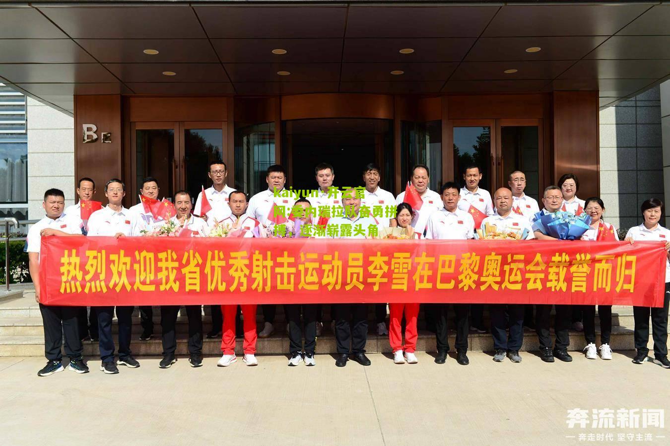kaiyun·开云官网:委内瑞拉队奋勇拼搏，逐渐崭露头角