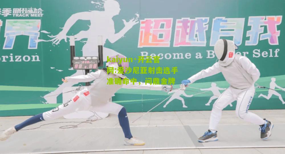 kaiyun·开云官网:爱沙尼亚射击选手准确命中，问鼎金牌