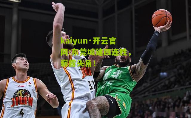 kaiyun·开云官网:东莞城建四连胜，崭露头角！