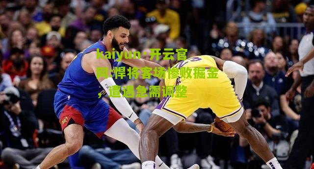 kaiyun·开云官网:悍将客场惨败掘金，遭遇急需调整