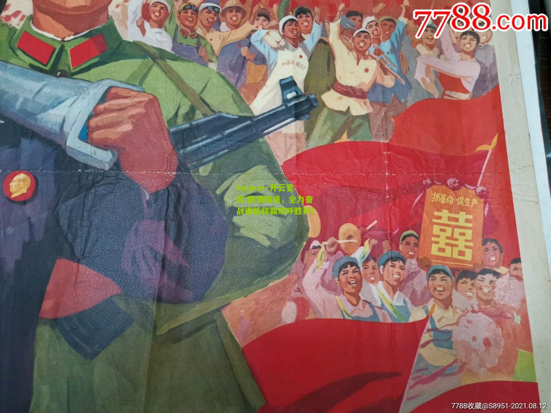 kaiyun·开云官网:激情碰撞，全力奋战谁能称霸欢呼胜利？