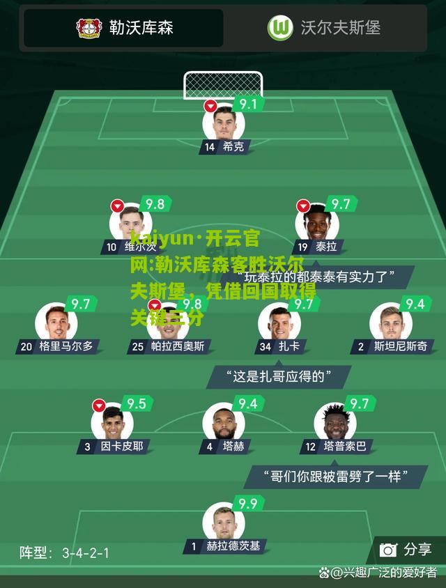 kaiyun·开云官网:勒沃库森客胜沃尔夫斯堡，凭借回国取得关键三分
