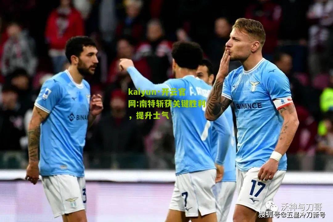 kaiyun·开云官网:南特斩获关键胜利，提升士气