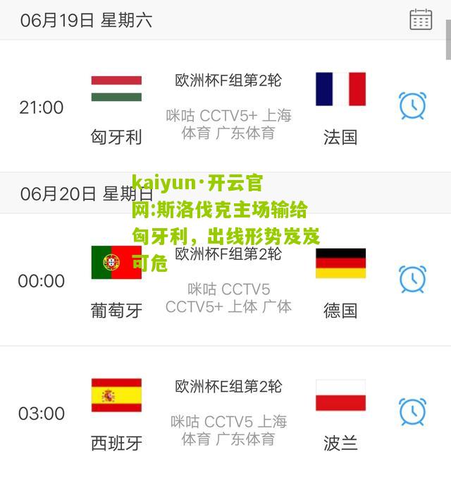 kaiyun·开云官网:斯洛伐克主场输给匈牙利，出线形势岌岌可危