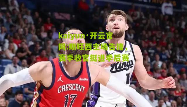 kaiyun·开云官网:斯旺西主场告捷，赛季收官挺进季后赛