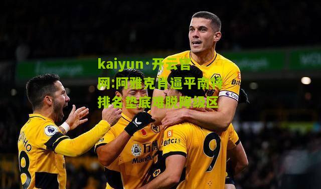 kaiyun·开云官网:阿雅克肖逼平南特排名垫底难脱降级区