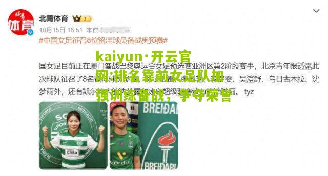 kaiyun·开云官网:排名靠前女足队加强训练备战，争夺荣誉