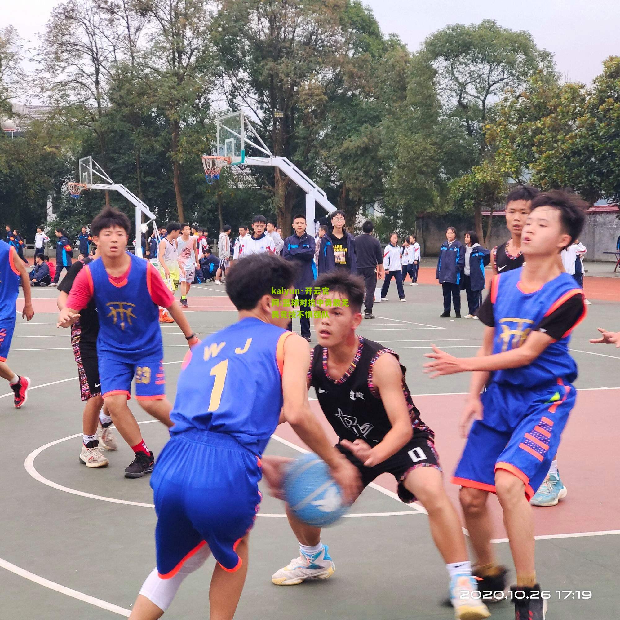 kaiyun·开云官网:篮球对抗中勇敢无畏竞技不惧强队