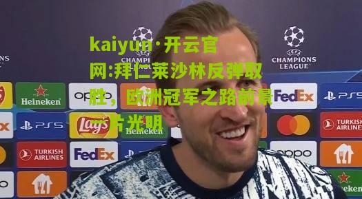 kaiyun·开云官网:拜仁莱沙林反弹取胜，欧洲冠军之路前景一片光明