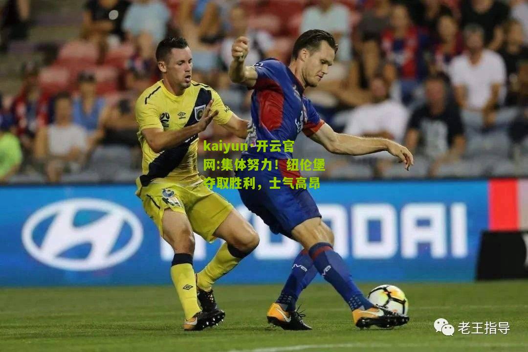 kaiyun·开云官网:集体努力！纽伦堡夺取胜利，士气高昂