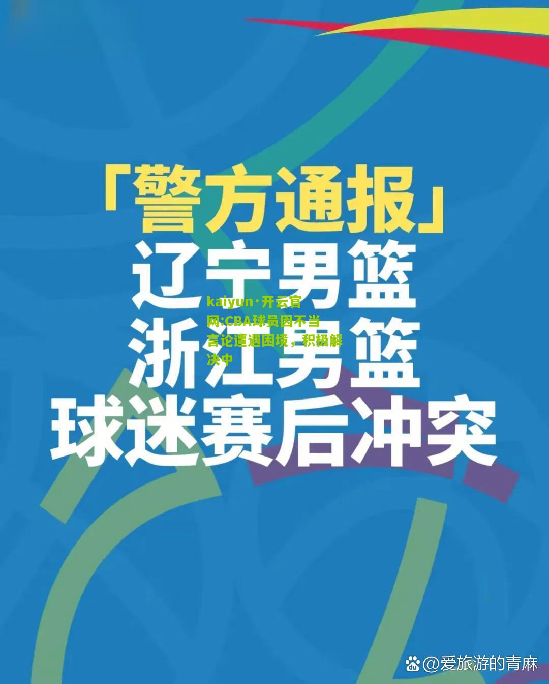 kaiyun·开云官网:CBA球员因不当言论遭遇困境，积极解决中