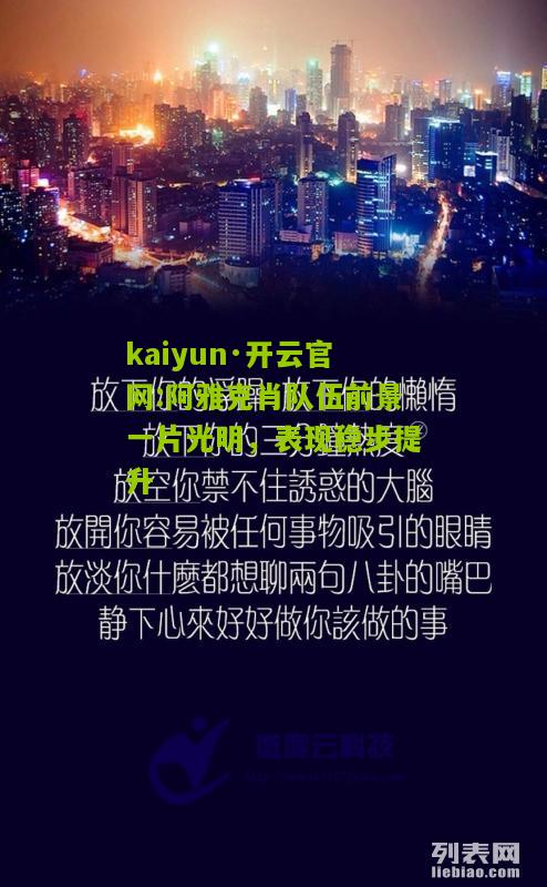 kaiyun·开云官网:阿雅克肖队伍前景一片光明，表现稳步提升
