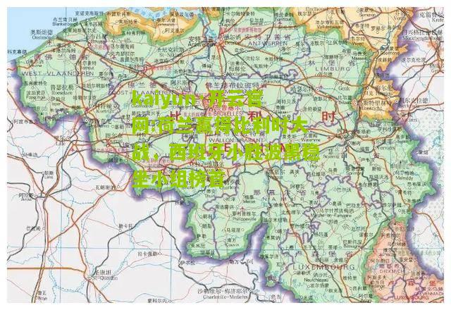 kaiyun·开云官网:荷兰赢得比利时大战，西班牙小胜波黑稳坐小组榜首