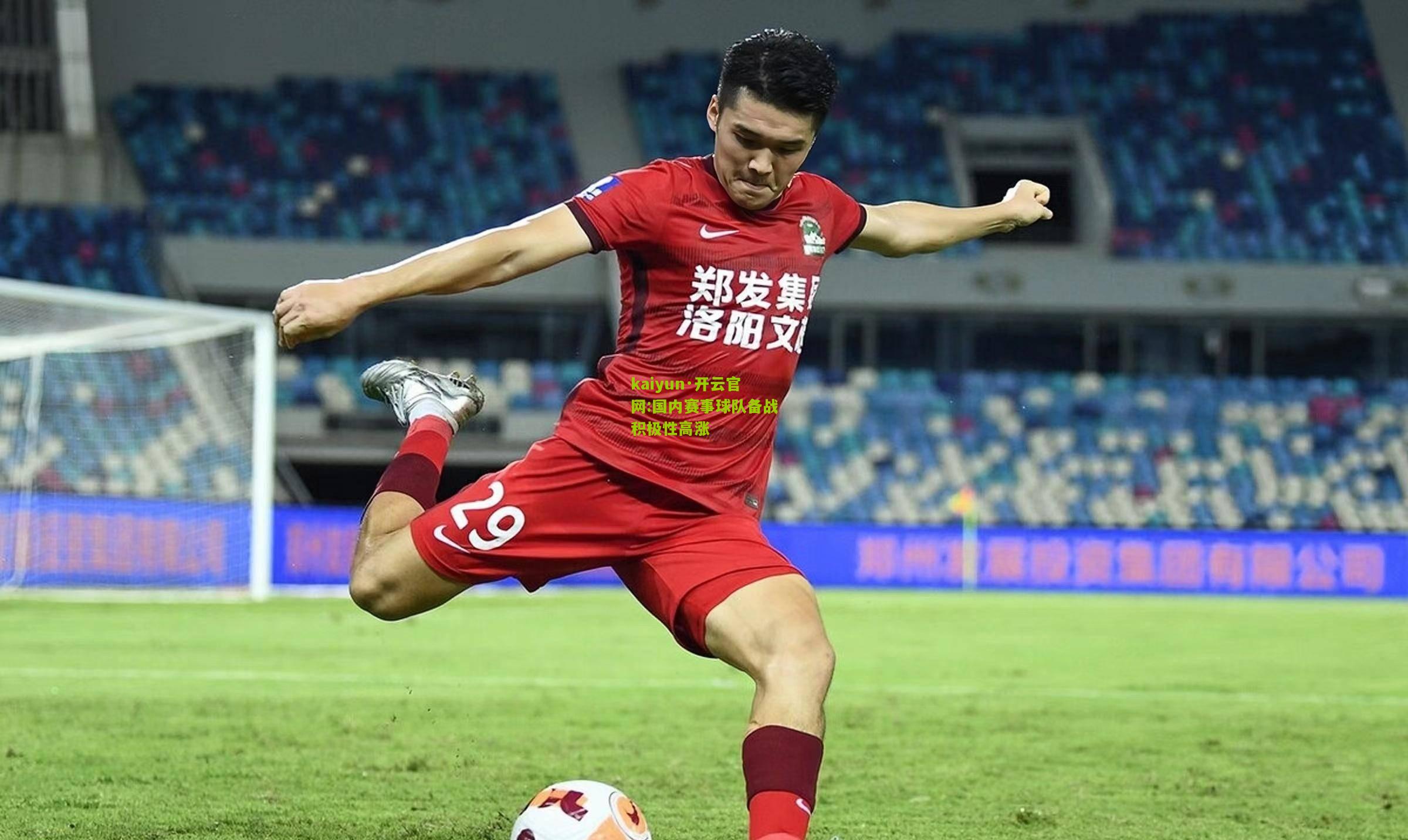 kaiyun·开云官网:国内赛事球队备战积极性高涨
