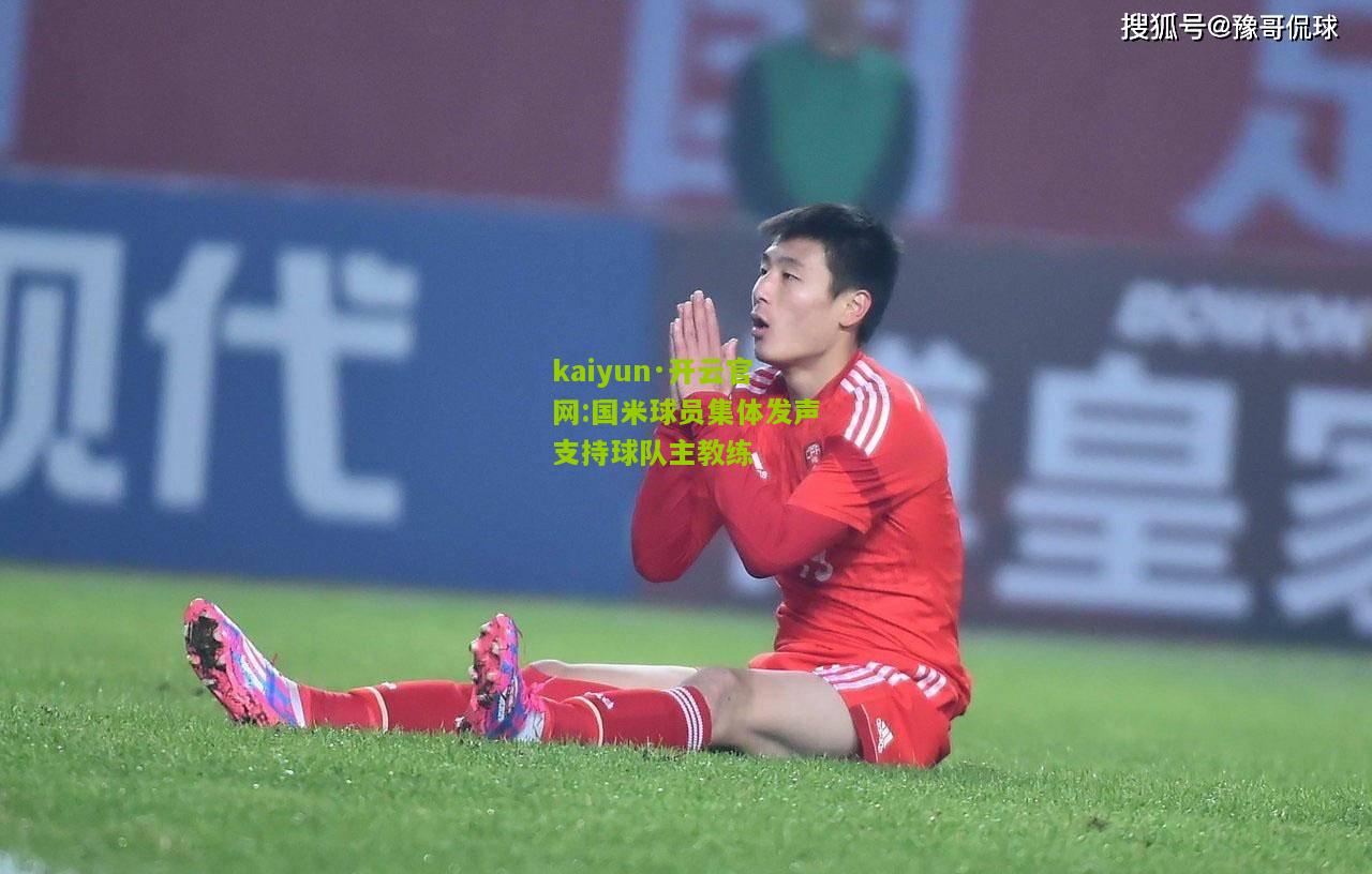 kaiyun·开云官网:国米球员集体发声支持球队主教练