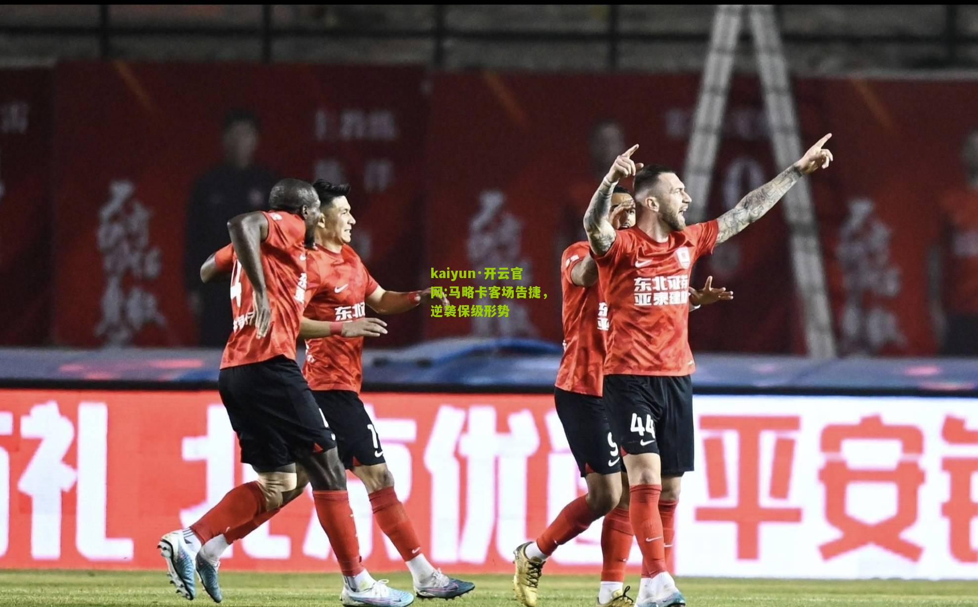 kaiyun·开云官网:马略卡客场告捷，逆袭保级形势