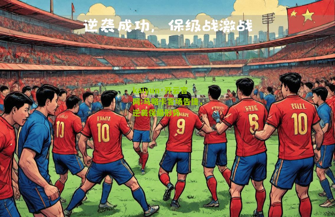 kaiyun·开云官网:马略卡客场告捷，逆袭保级形势