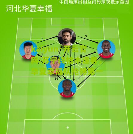 kaiyun·开云官网:苏宁终枯木逢春，华夏幸福队抢得第一