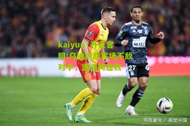 kaiyun·开云官网:乌迪内斯客场不敌对手，遭遇两连败