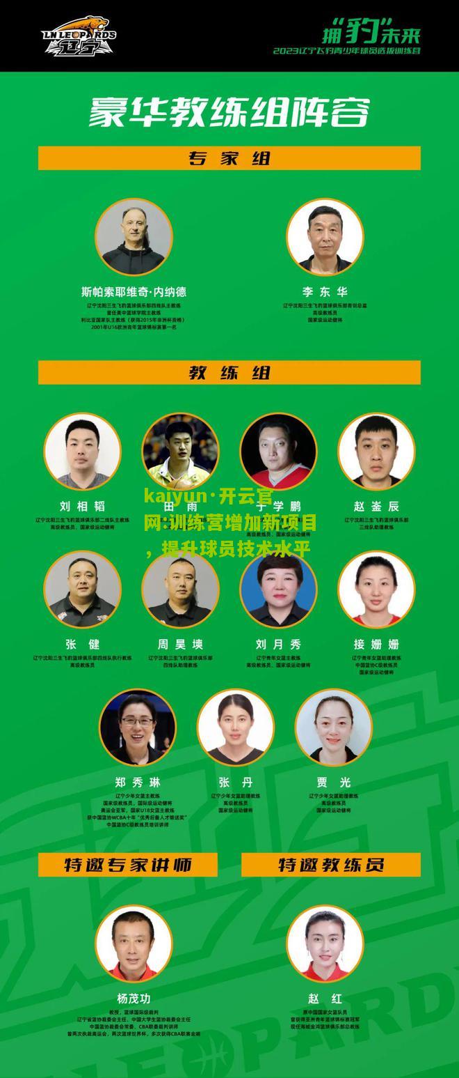 kaiyun·开云官网:训练营增加新项目，提升球员技术水平