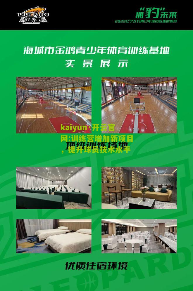 kaiyun·开云官网:训练营增加新项目，提升球员技术水平