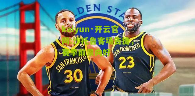 kaiyun·开云官网:沙托鲁客场告捷，赛季前景向好