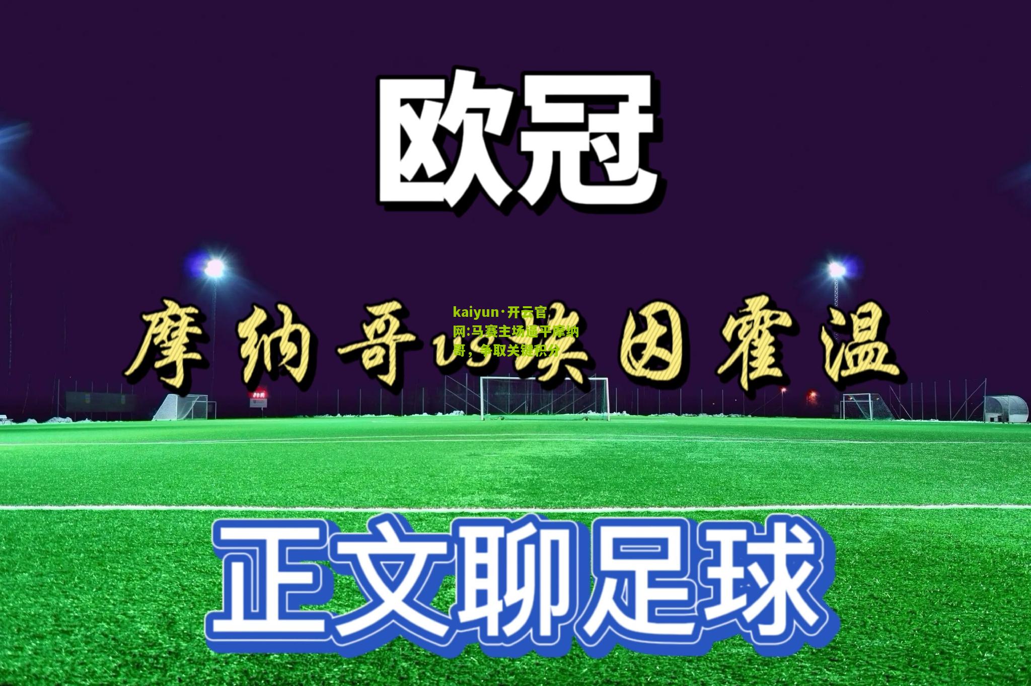 kaiyun·开云官网:马赛主场逼平摩纳哥，争取关键积分