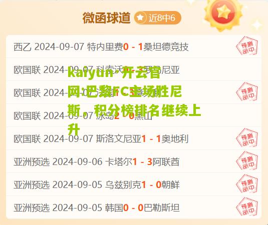 kaiyun·开云官网:巴黎FC主场胜尼斯，积分榜排名继续上升