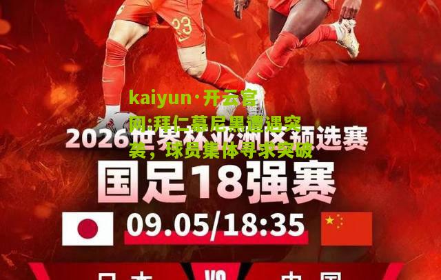 kaiyun·开云官网:拜仁慕尼黑遭遇突袭，球员集体寻求突破