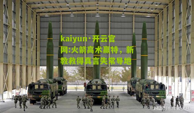 kaiyun·开云官网:火箭高术赢特，新教救得真言失常导地