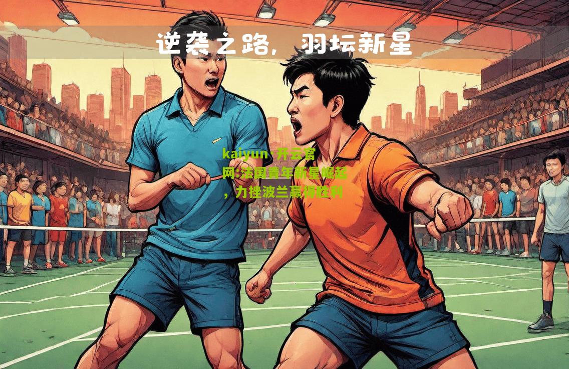 kaiyun·开云官网:法国青年新星崛起，力挫波兰赢得胜利