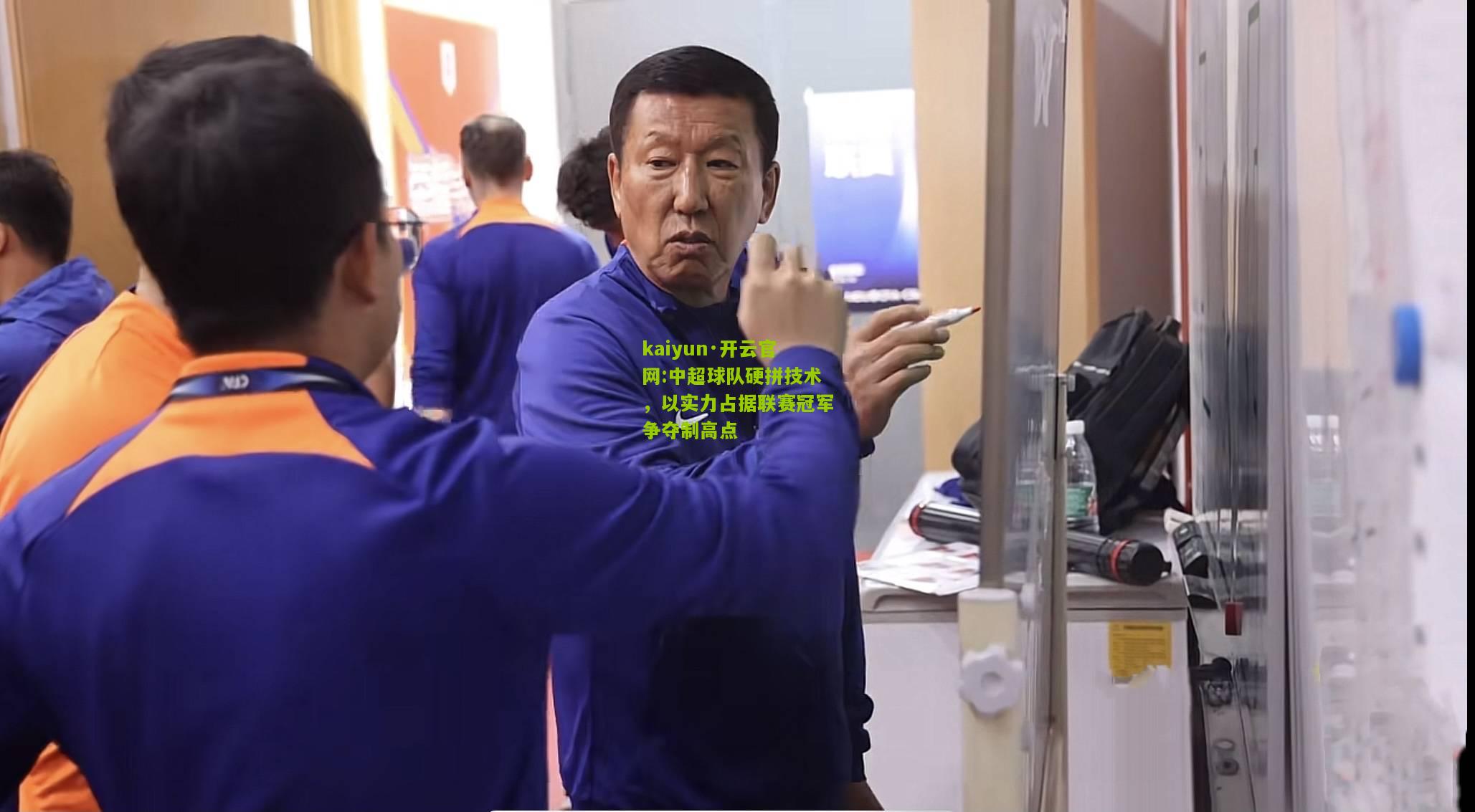 kaiyun·开云官网:中超球队硬拼技术，以实力占据联赛冠军争夺制高点
