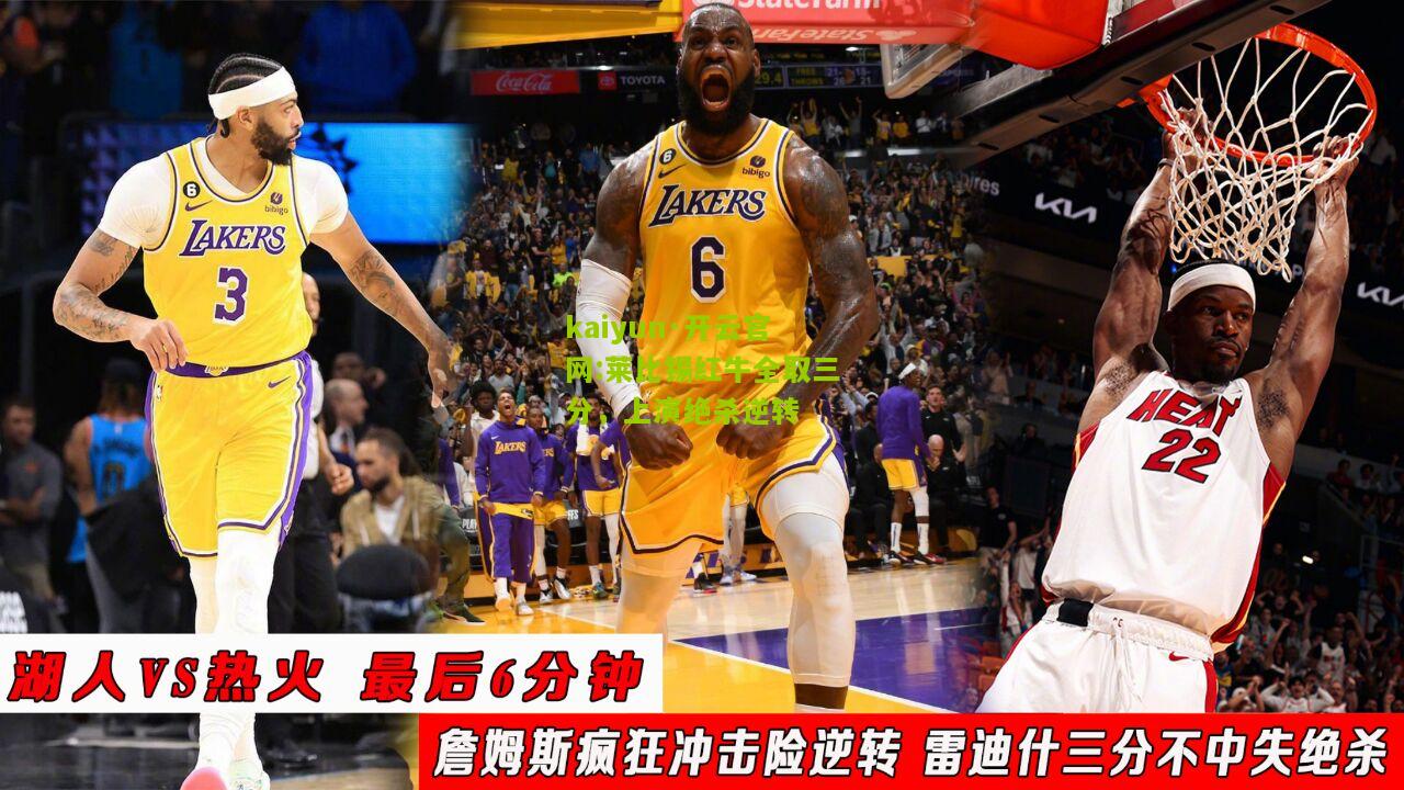 kaiyun·开云官网:莱比锡红牛全取三分，上演绝杀逆转