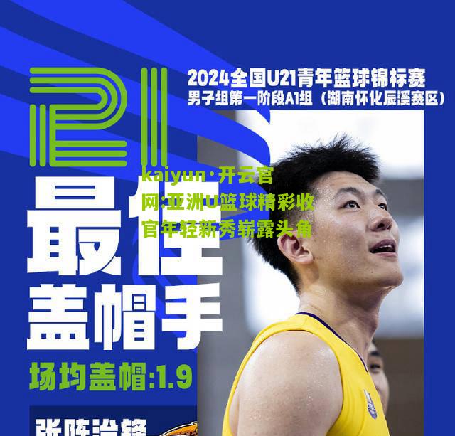 kaiyun·开云官网:亚洲U篮球精彩收官年轻新秀崭露头角