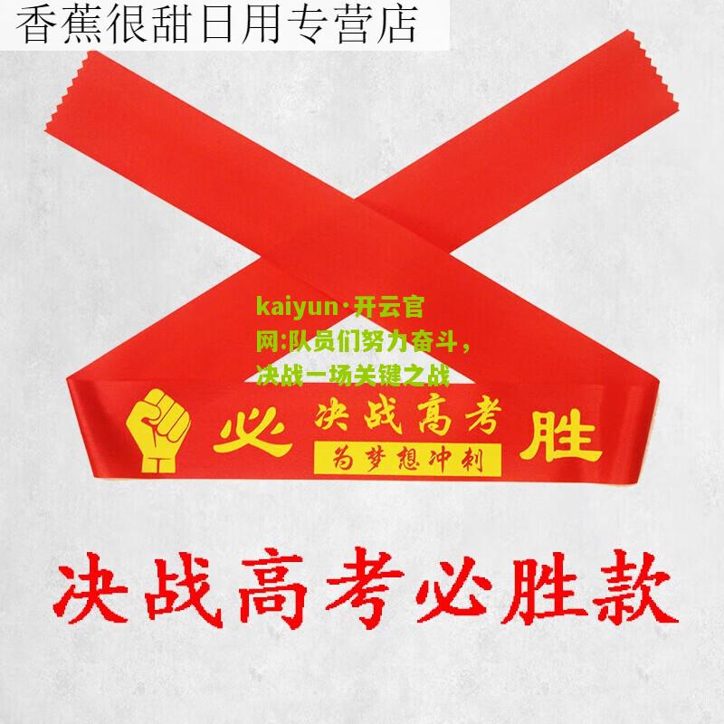 kaiyun·开云官网:队员们努力奋斗，决战一场关键之战