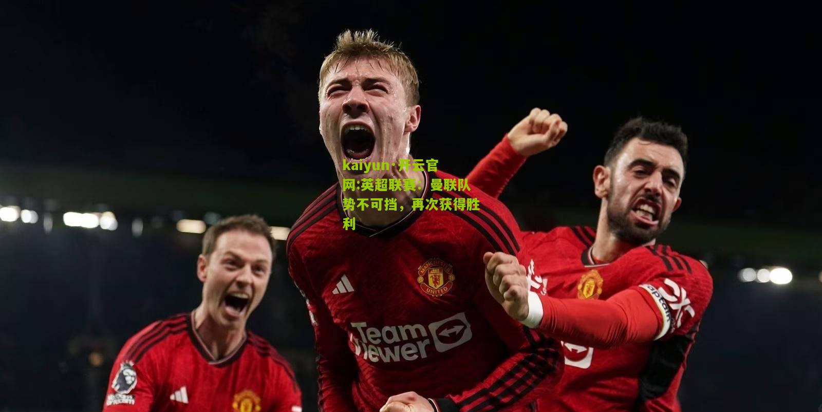 kaiyun·开云官网:英超联赛：曼联队势不可挡，再次获得胜利