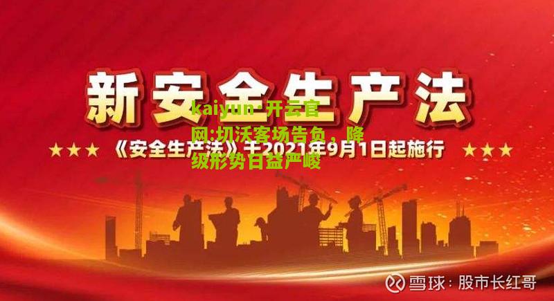 kaiyun·开云官网:切沃客场告负，降级形势日益严峻
