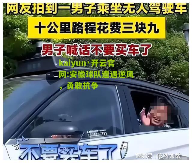 kaiyun·开云官网:安徽球队遭遇逆风，勇敢抗争