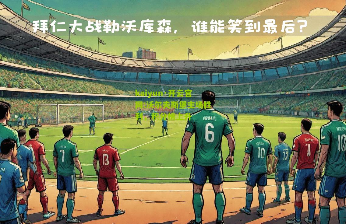kaiyun·开云官网:沃尔夫斯堡主场胜利，积分榜上升
