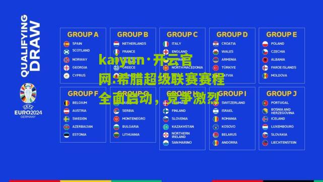 kaiyun·开云官网:希腊超级联赛赛程全面启动，竞争激烈