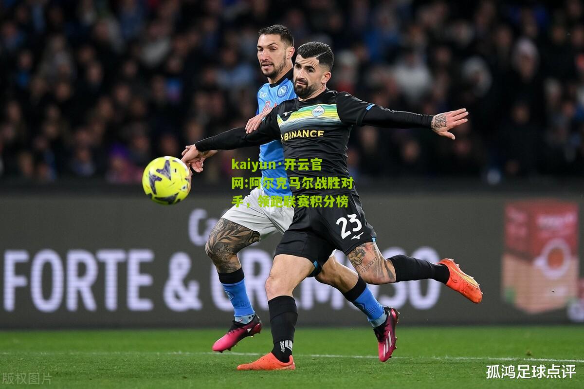 kaiyun·开云官网:阿尔克马尔战胜对手，领跑联赛积分榜