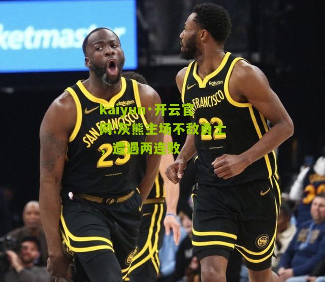 kaiyun·开云官网:灰熊主场不敌勇士，遭遇两连败