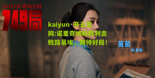 kaiyun·开云官网:诺里奇城盼胜利击败路易埃，期待好局！