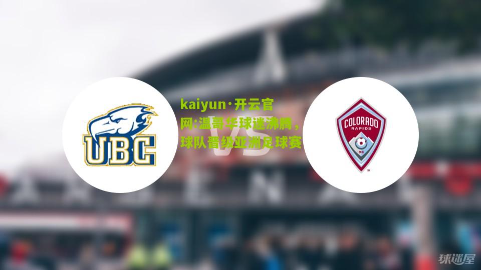 kaiyun·开云官网:温哥华球迷沸腾，球队晋级亚洲足球赛