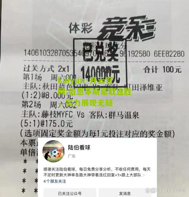 kaiyun·开云官网:伯恩茅斯豪取连胜，实力展现无疑